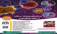 کارگاه «درمان¬های پیشرفته سرطان: از منظر بیوتکنولوژی»